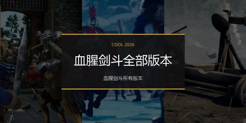 血腥剑斗全部版本