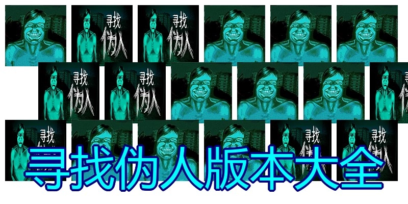 寻找伪人版本大全