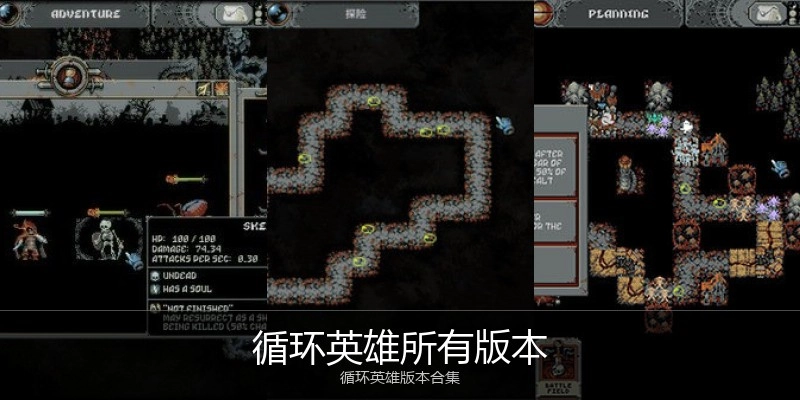 循环英雄所有版本