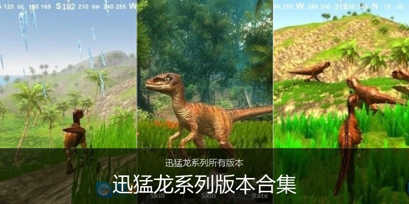 迅猛龙系列版本合集