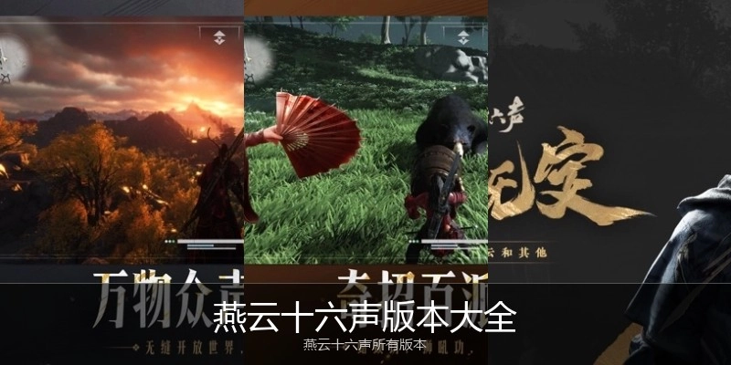 燕云十六声版本大全