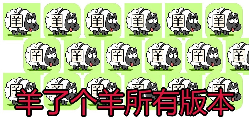 羊了个羊所有版本