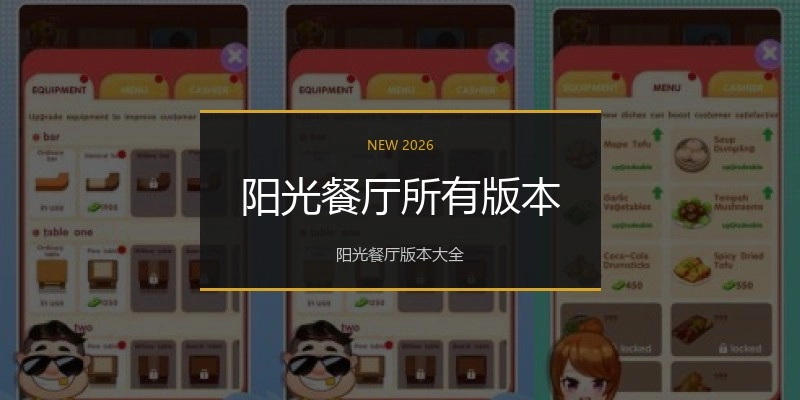 阳光餐厅所有版本