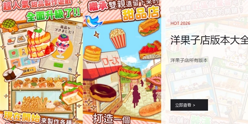 洋果子店版本大全