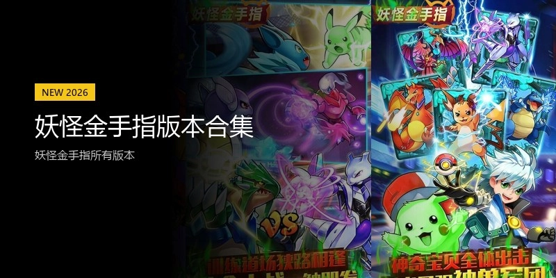 妖怪金手指版本合集