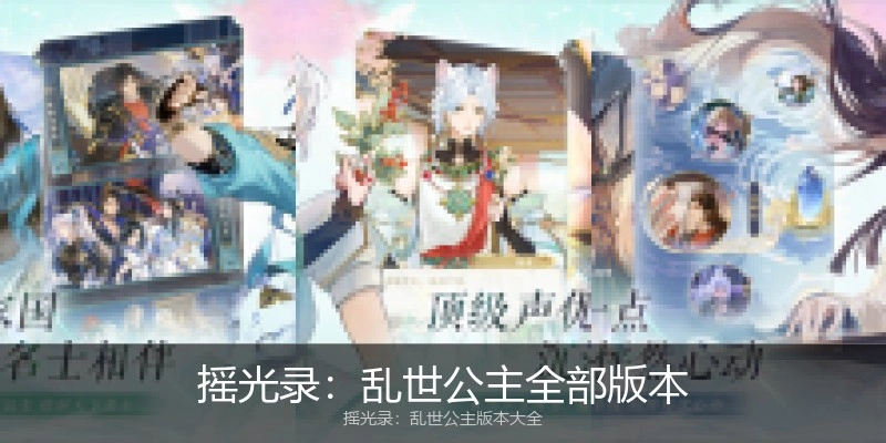摇光录：乱世公主全部版本