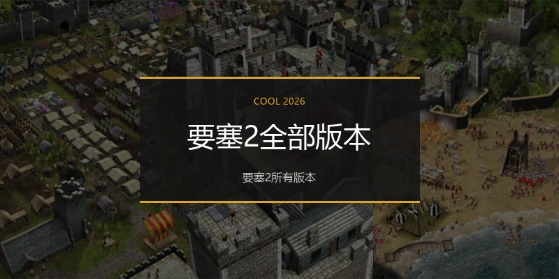 要塞2全部版本