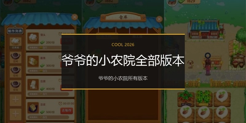 爷爷的小农院全部版本