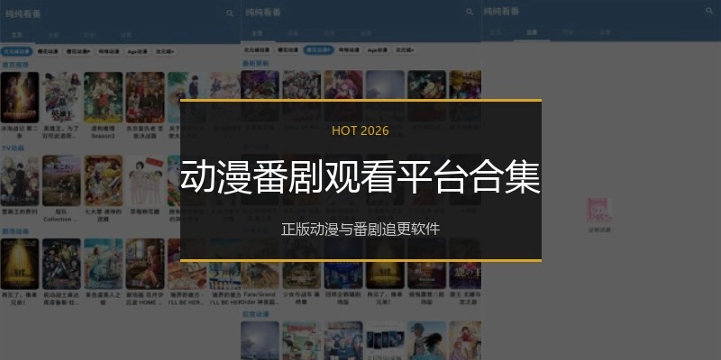 动漫番剧观看平台合集