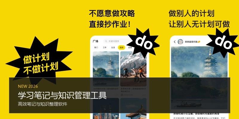 学习笔记与知识管理工具