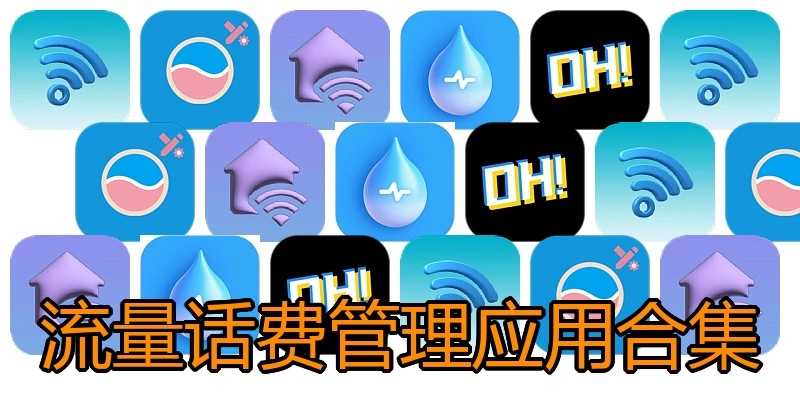 流量话费管理应用合集