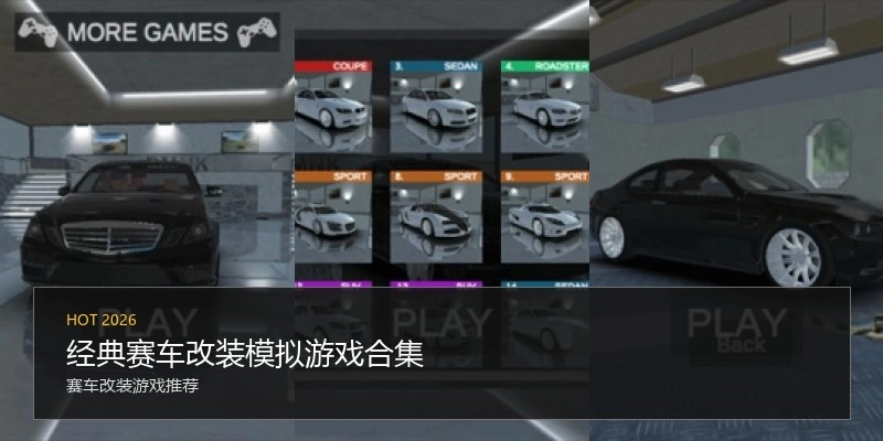 经典赛车改装模拟游戏合集