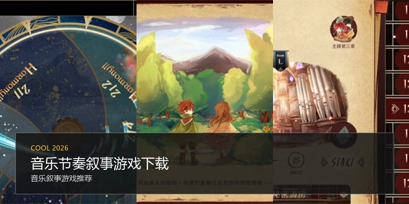 音乐节奏叙事游戏下载