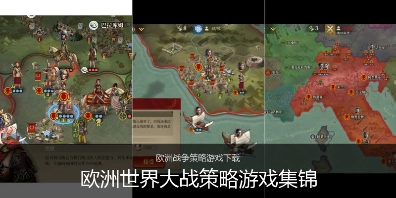 欧洲世界大战策略游戏集锦