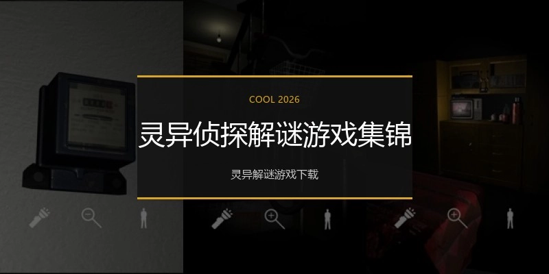 灵异侦探解谜游戏集锦