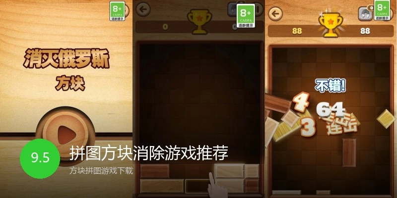 拼图方块消除游戏推荐