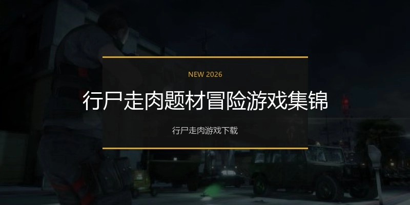 行尸走肉题材冒险游戏集锦