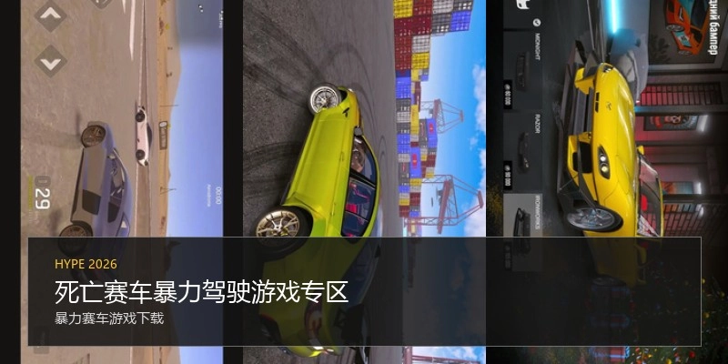 死亡赛车暴力驾驶游戏专区