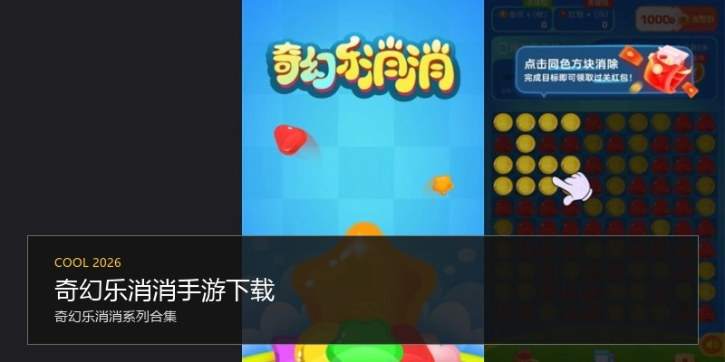 奇幻乐消消手游下载