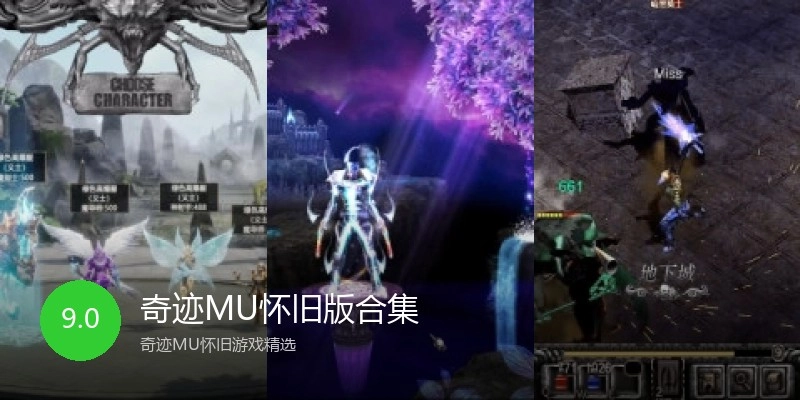 奇迹MU怀旧版合集
