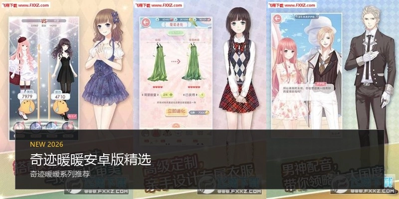 奇迹暖暖安卓版精选