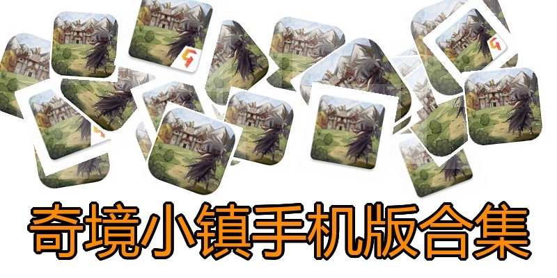 奇境小镇手机版合集