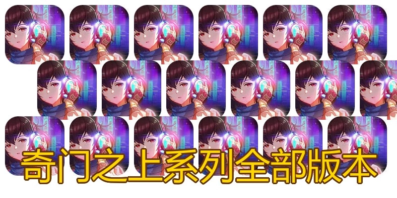 奇门之上系列全部版本