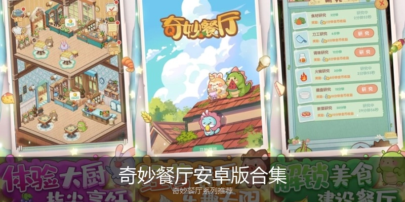 奇妙餐厅安卓版合集