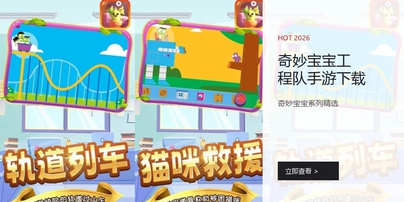 奇妙宝宝工程队手游下载