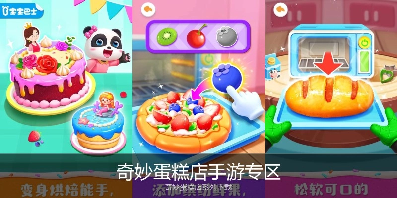 奇妙蛋糕店手游专区