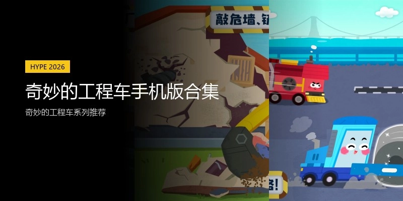 奇妙的工程车手机版合集
