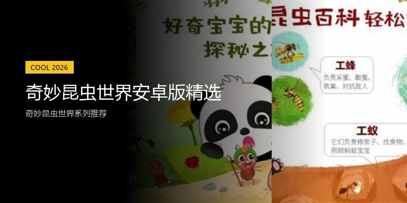 奇妙昆虫世界安卓版精选