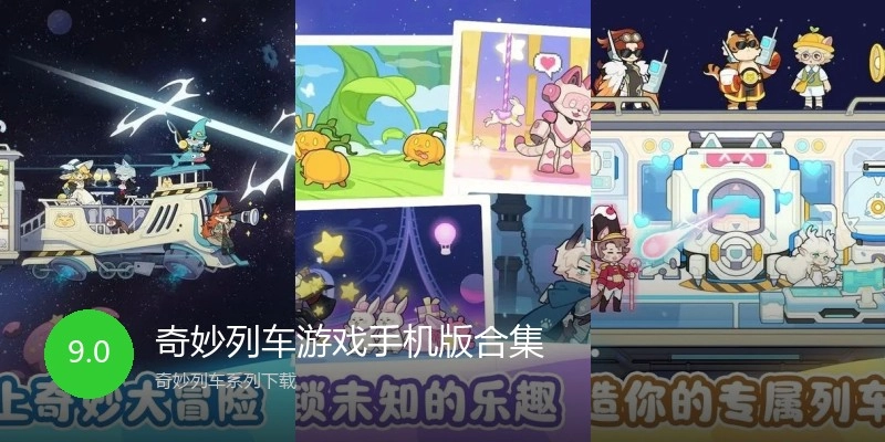 奇妙列车游戏手机版合集