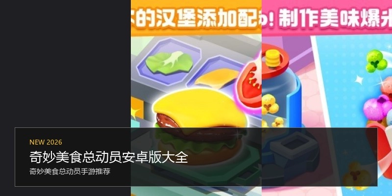 奇妙美食总动员安卓版大全