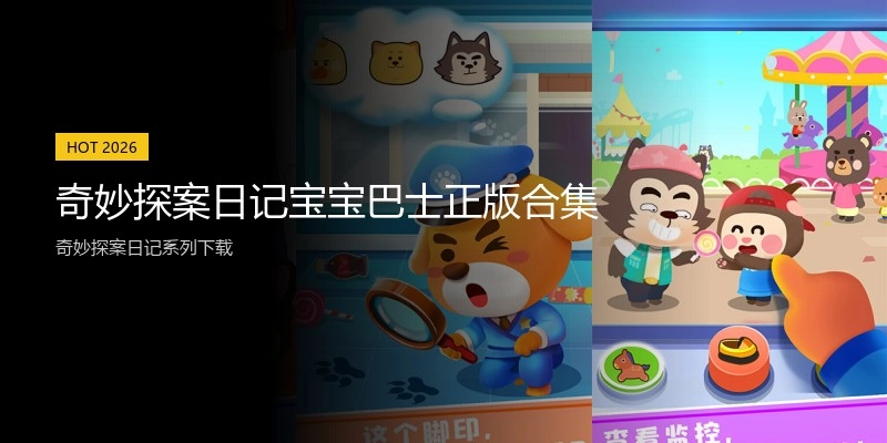 奇妙探案日记宝宝巴士正版合集
