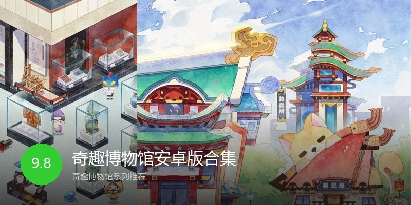 奇趣博物馆安卓版合集