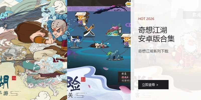 奇想江湖安卓版合集