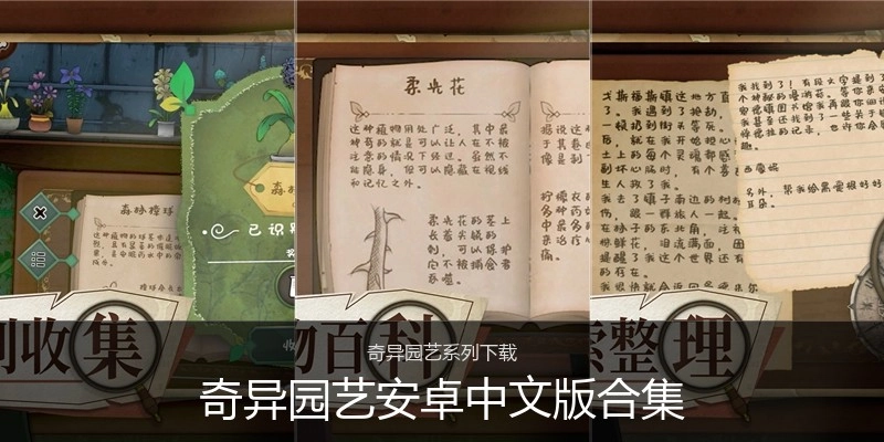 奇异园艺安卓中文版合集