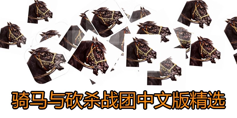 骑马与砍杀战团中文版精选