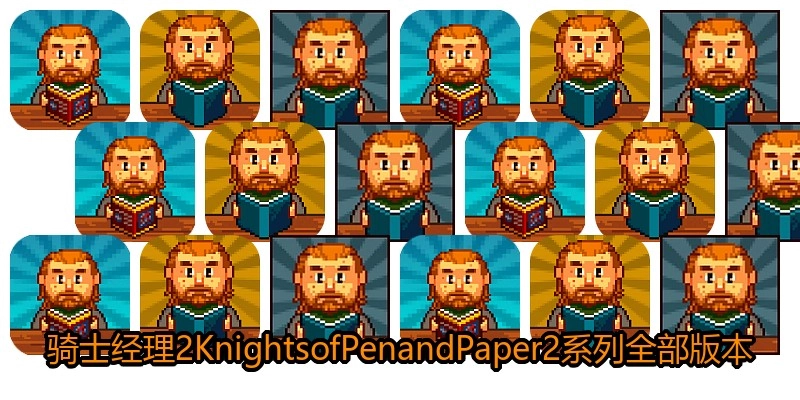 骑士经理2KnightsofPenandPaper2系列全部版本