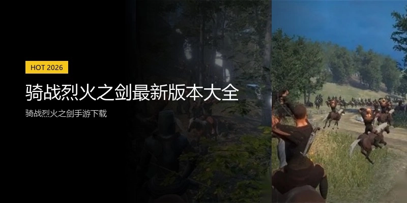 骑战烈火之剑最新版本大全