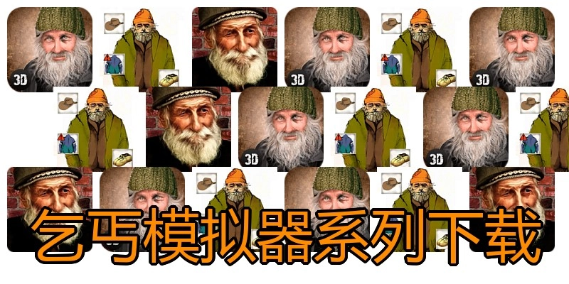 乞丐模拟器系列下载