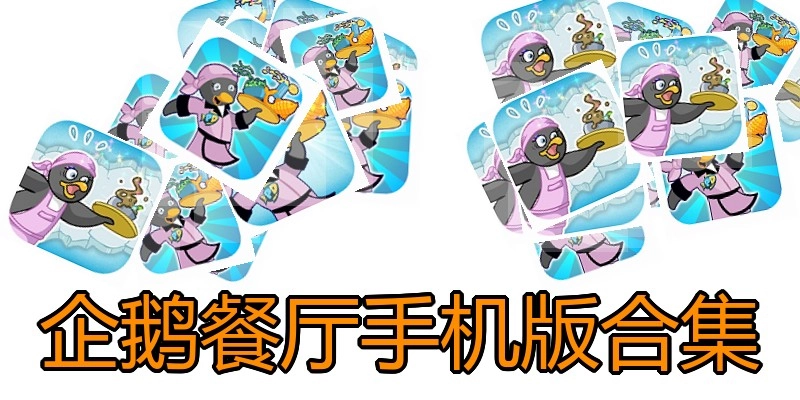 企鹅餐厅手机版合集