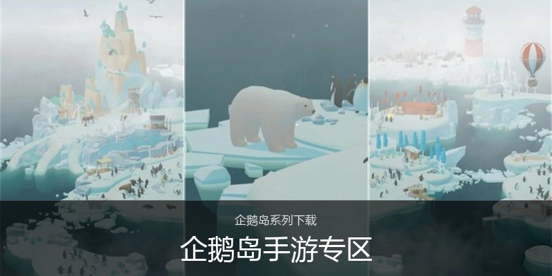 企鹅岛手游专区