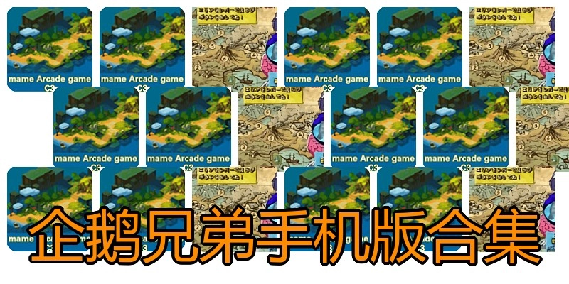 企鹅兄弟手机版合集