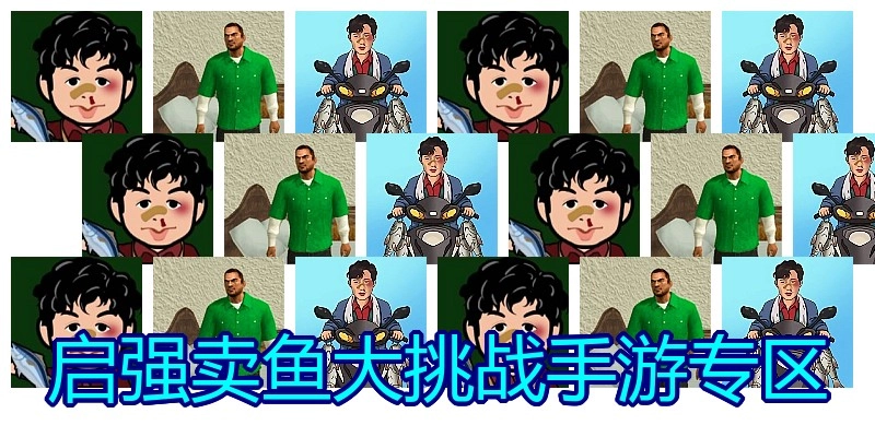 启强卖鱼大挑战手游专区