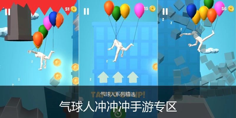 气球人冲冲冲手游专区
