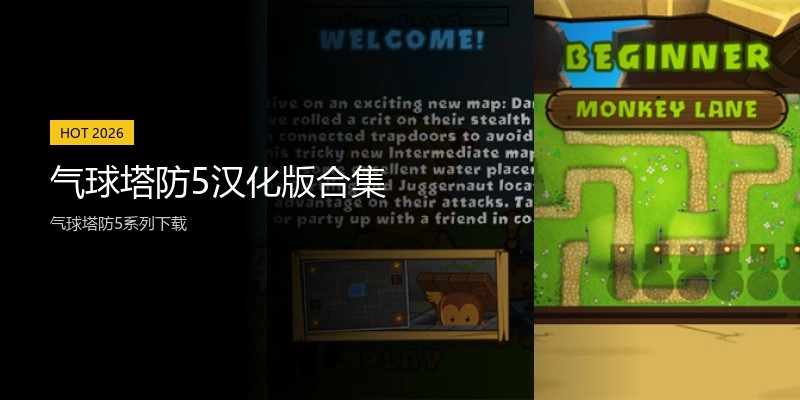 气球塔防5汉化版合集