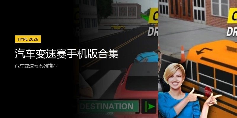 汽车变速赛手机版合集