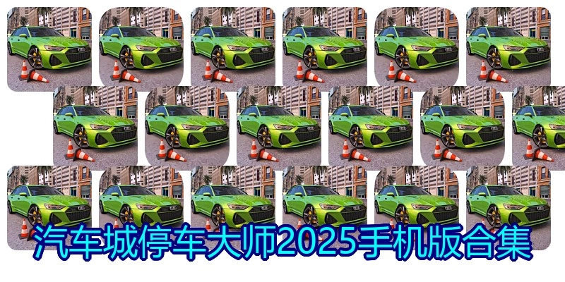 汽车城停车大师2025手机版合集